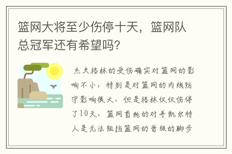 篮网大将至少伤停十天,篮网队总冠军还有希望吗?
