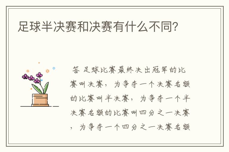 足球半决赛和决赛有什么不同?