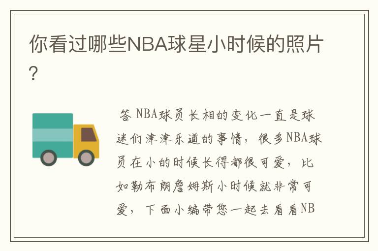 你看过哪些NBA球星小时候的照片?