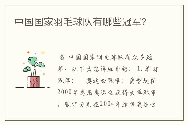 中国国家羽毛球队有哪些冠军?