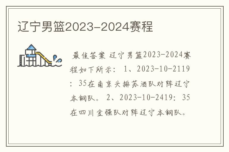 辽宁男篮2023-2024赛程