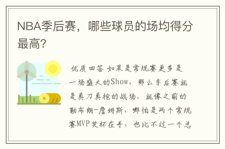 NBA季后赛,哪些球员的场均得分最高?