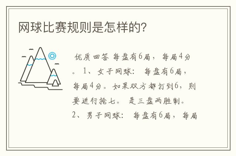 网球比赛规则是怎样的?