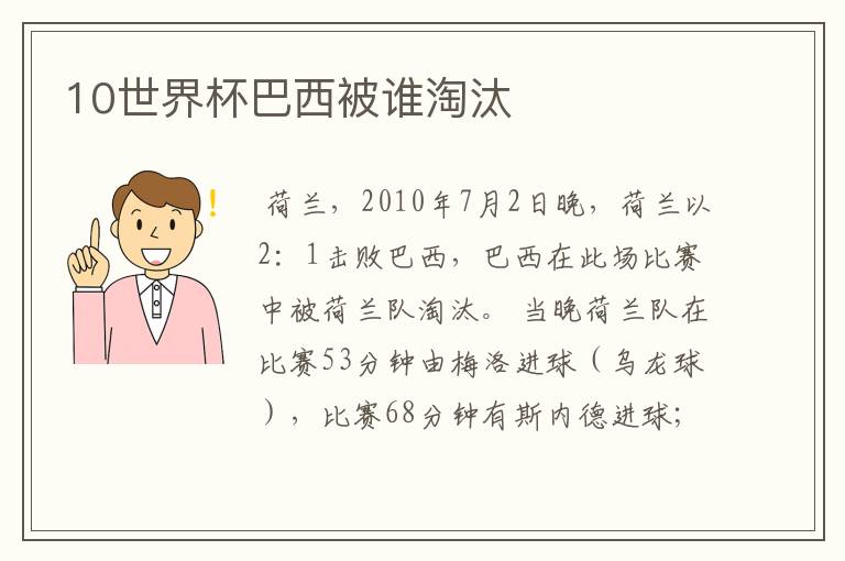 10世界杯巴西被谁淘汰