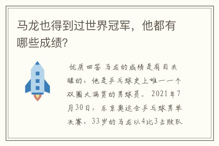马龙也得到过世界冠军，他都有哪些成绩？