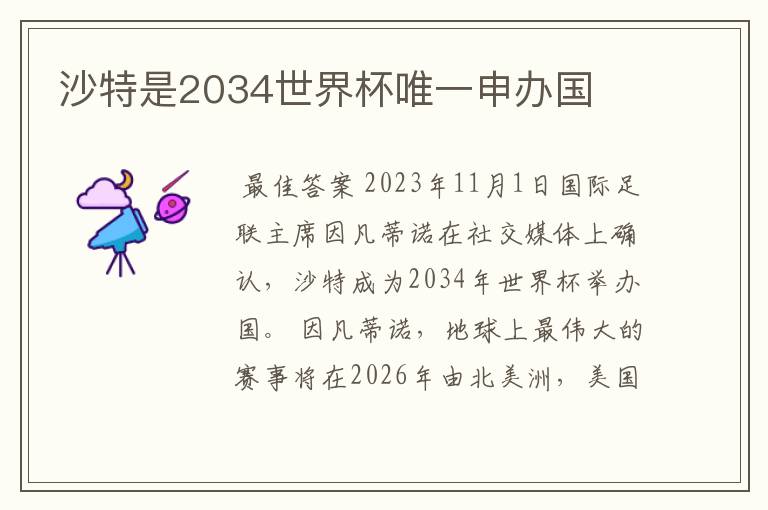 沙特是2034世界杯唯一申办国
