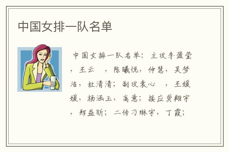 中国女排一队名单