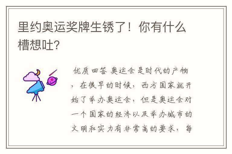 里约奥运奖牌生锈了!你有什么槽想吐?
