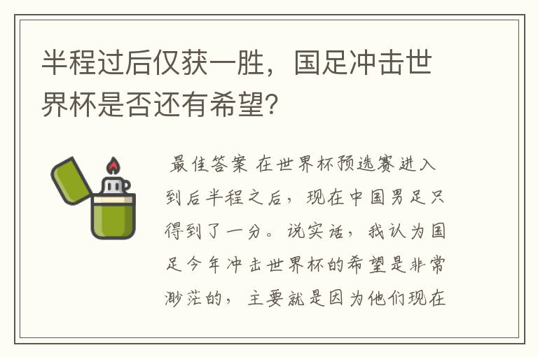 半程过后仅获一胜,国足冲击世界杯是否还有希望?