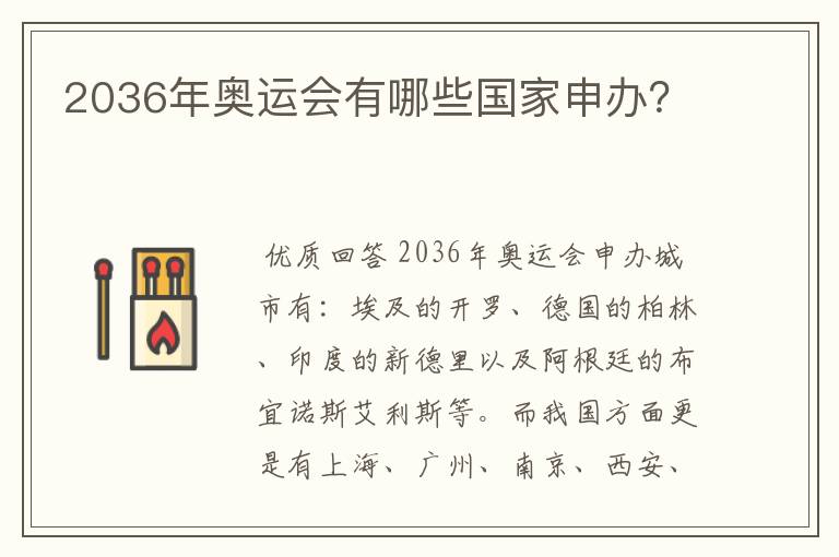 2036年奥运会有哪些国家申办?