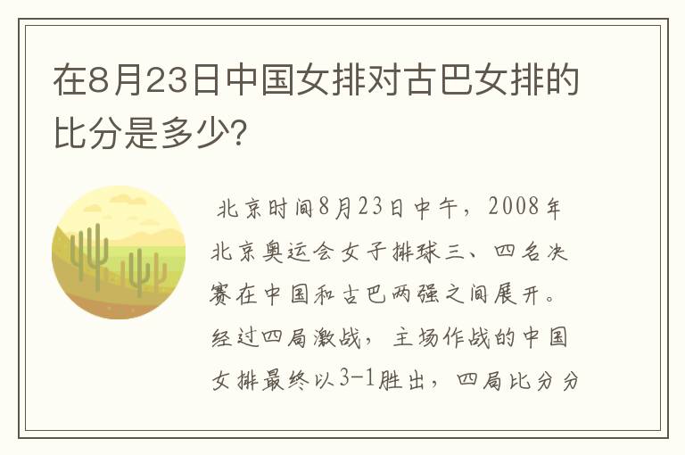 在8月23日中国女排对古巴女排的比分是多少?