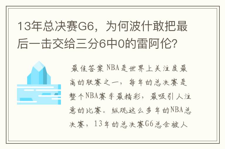 13年总决赛G6,为何波什敢把最后一击交给三分6中0的雷阿伦?