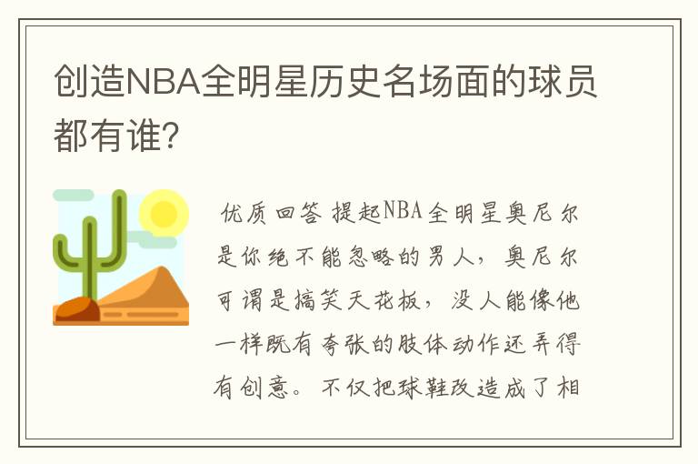 创造NBA全明星历史名场面的球员都有谁?