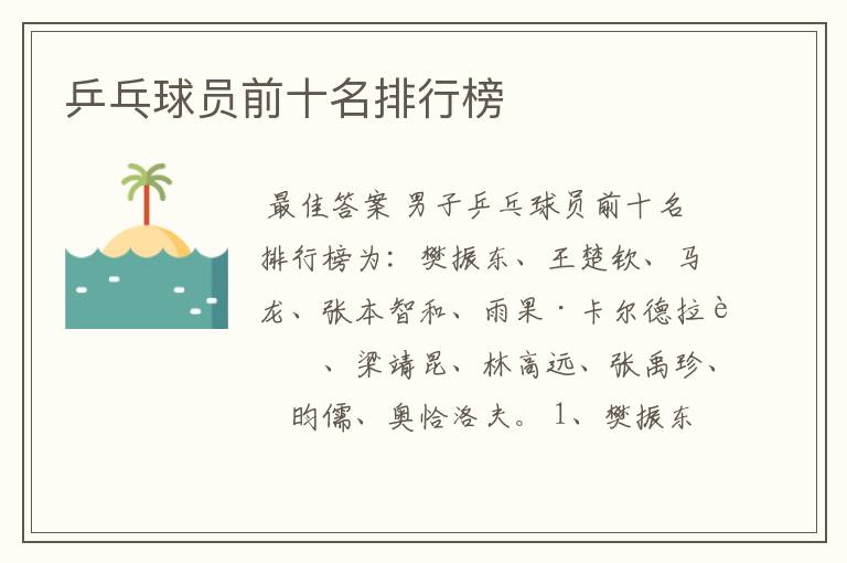 乒乓球员前十名排行榜