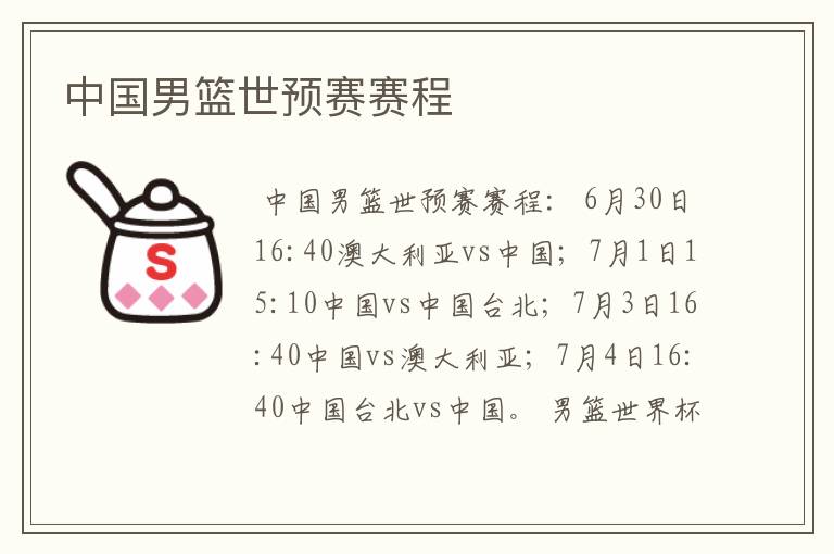 中国男篮世预赛赛程