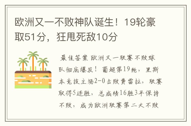 欧洲又一不败神队诞生!19轮豪取51分,狂甩死敌10分