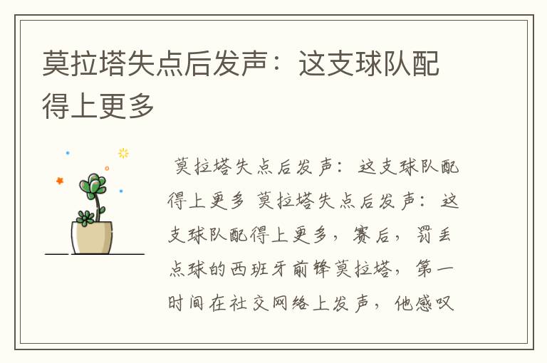 莫拉塔失点后发声:这支球队配得上更多