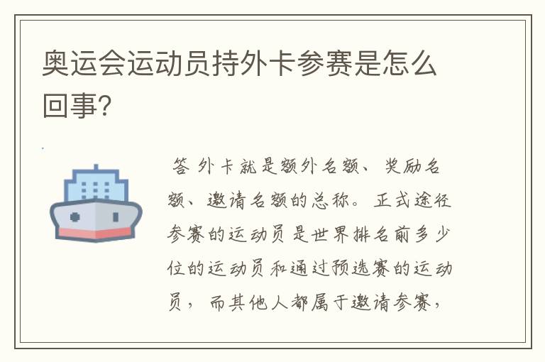 奥运会运动员持外卡参赛是怎么回事?