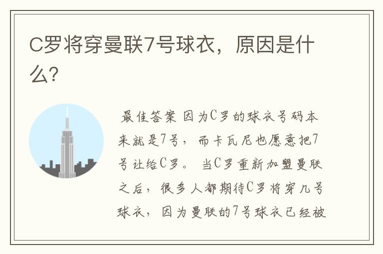 C罗将穿曼联7号球衣,原因是什么?