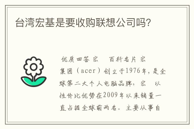 台湾宏基是要收购联想公司吗?