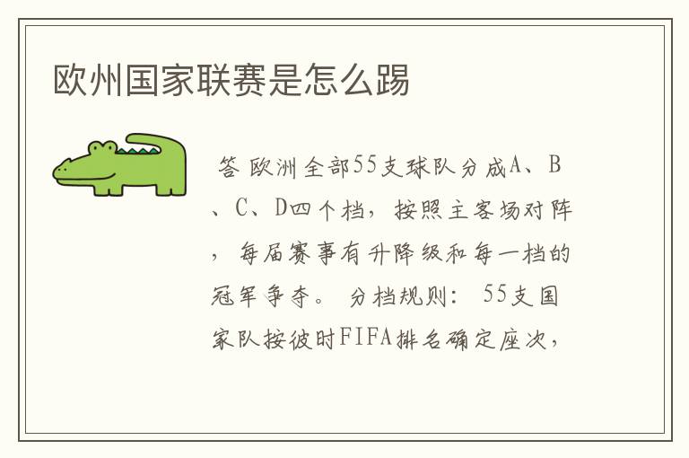 欧州国家联赛是怎么踢