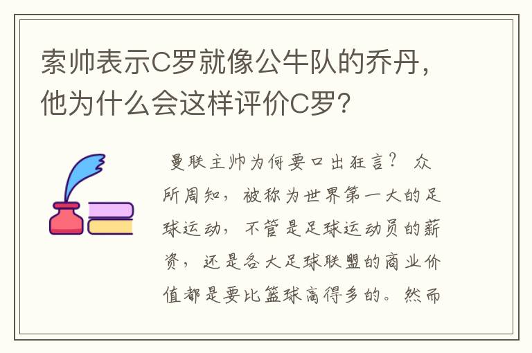 索帅表示C罗就像公牛队的乔丹,他为什么会这样评价C罗?