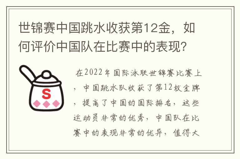 世锦赛中国跳水收获第12金,如何评价中国队在比赛中的表现?