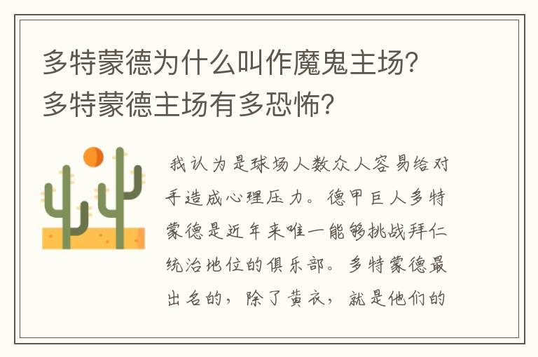 多特蒙德为什么叫作魔鬼主场?多特蒙德主场有多恐怖?