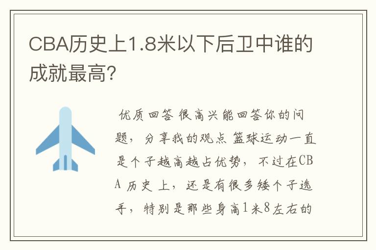 CBA历史上1.8米以下后卫中谁的成就最高?