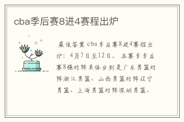 cba季后赛8进4赛程出炉