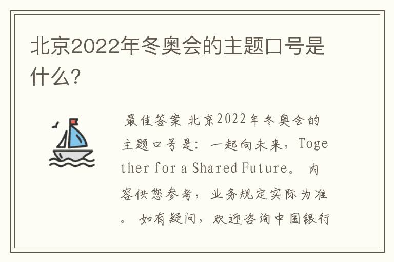 北京2022年冬奥会的主题口号是什么?