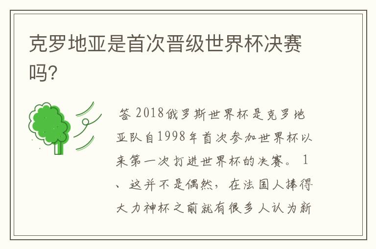 克罗地亚是首次晋级世界杯决赛吗?