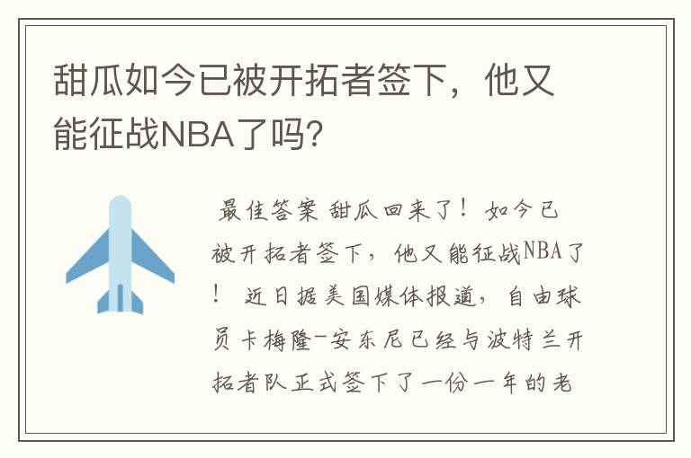甜瓜如今已被开拓者签下,他又能征战NBA了吗?
