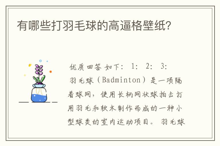 有哪些打羽毛球的高逼格壁纸?