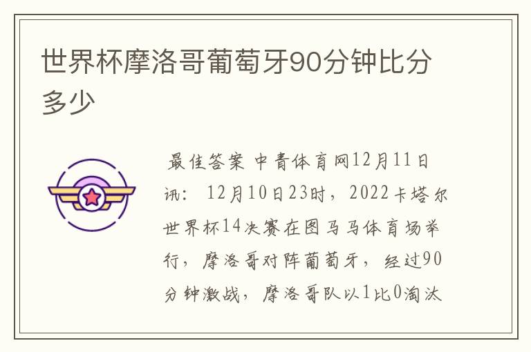 世界杯摩洛哥葡萄牙90分钟比分多少