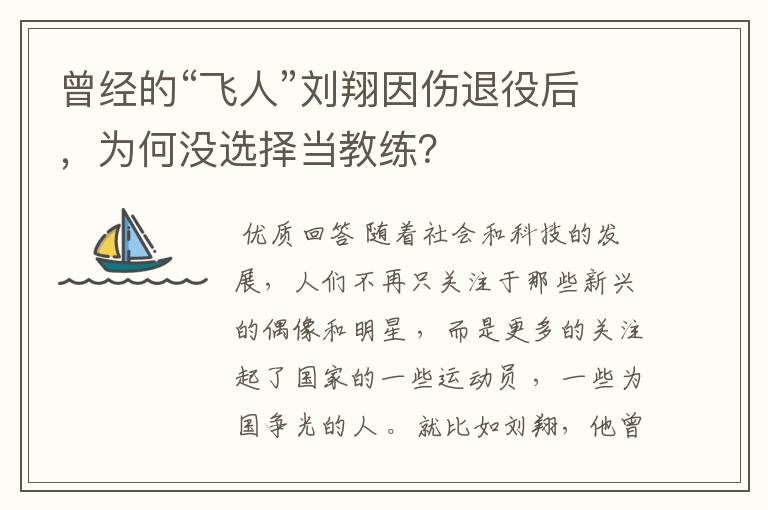 曾经的“飞人”刘翔因伤退役后,为何没选择当教练?