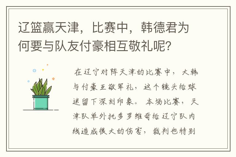 辽篮赢天津,比赛中,韩德君为何要与队友付豪相互敬礼呢?