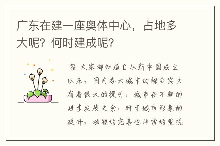 广东在建一座奥体中心,占地多大呢?何时建成呢?