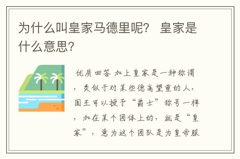 为什么叫皇家马德里呢? 皇家是什么意思?