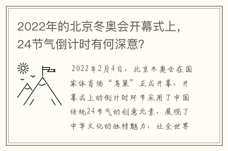2022年的北京冬奥会开幕式上,24节气倒计时有何深意?