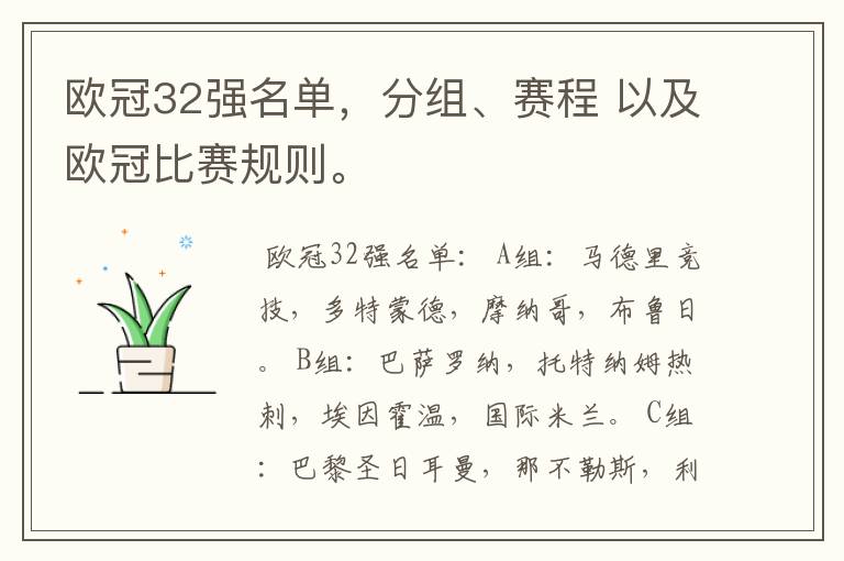 欧冠32强名单,分组、赛程 以及欧冠比赛规则。