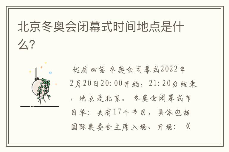 北京冬奥会闭幕式时间地点是什么?