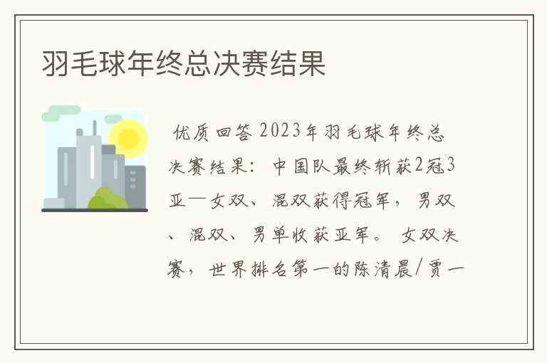 羽毛球年终总决赛结果