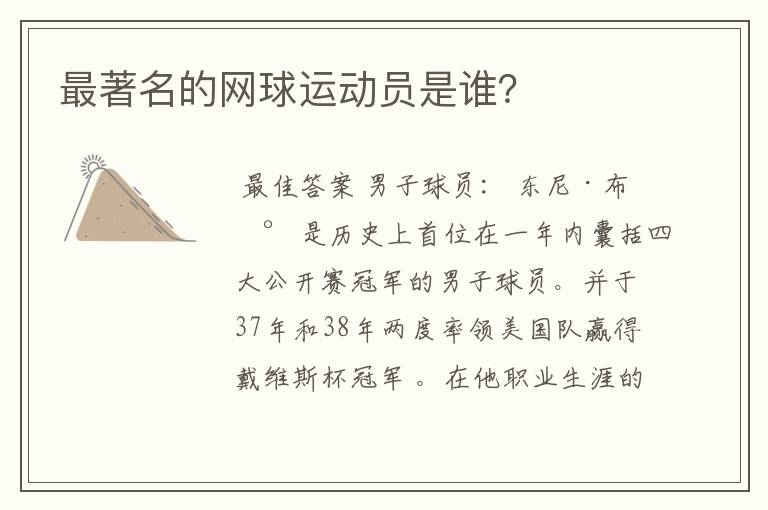 最著名的网球运动员是谁?