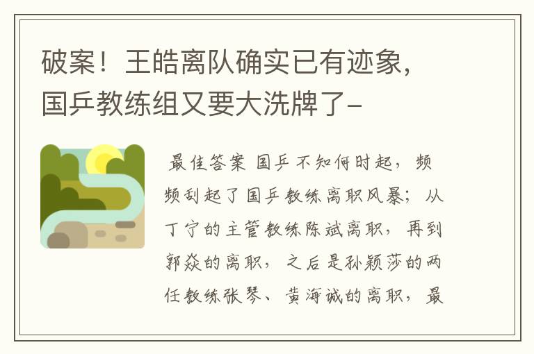 破案!王皓离队确实已有迹象,国乒教练组又要大洗牌了-