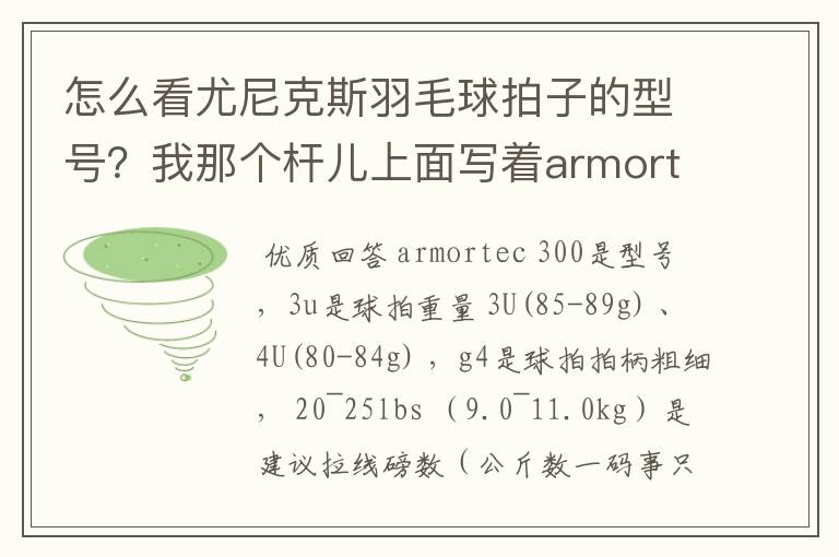 怎么看尤尼克斯羽毛球拍子的型号?我那个杆儿上面写着armortec 300。