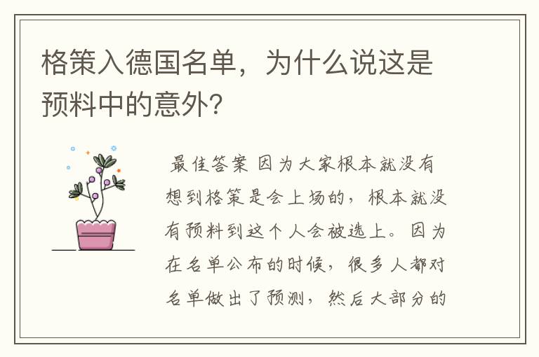 格策入德国名单,为什么说这是预料中的意外?