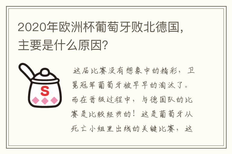 2020年欧洲杯葡萄牙败北德国,主要是什么原因?