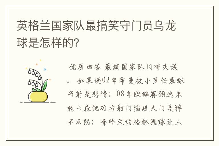 英格兰国家队最搞笑守门员乌龙球是怎样的?
