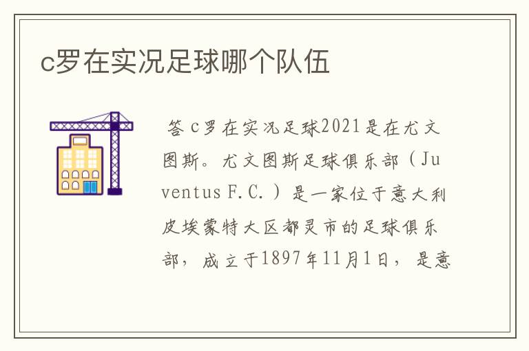c罗在实况足球哪个队伍